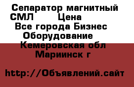 Сепаратор магнитный СМЛ-100 › Цена ­ 37 500 - Все города Бизнес » Оборудование   . Кемеровская обл.,Мариинск г.